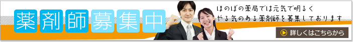 薬剤師募集中バナー